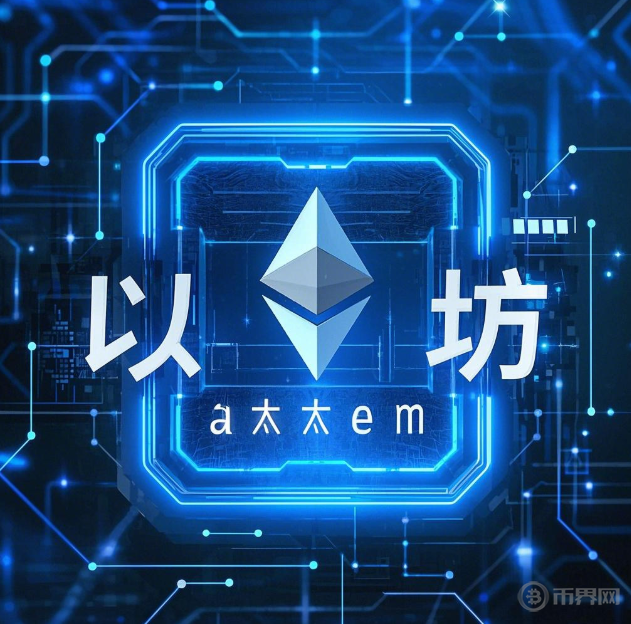 专家认为，以太坊开启全新生态布局的简单介绍