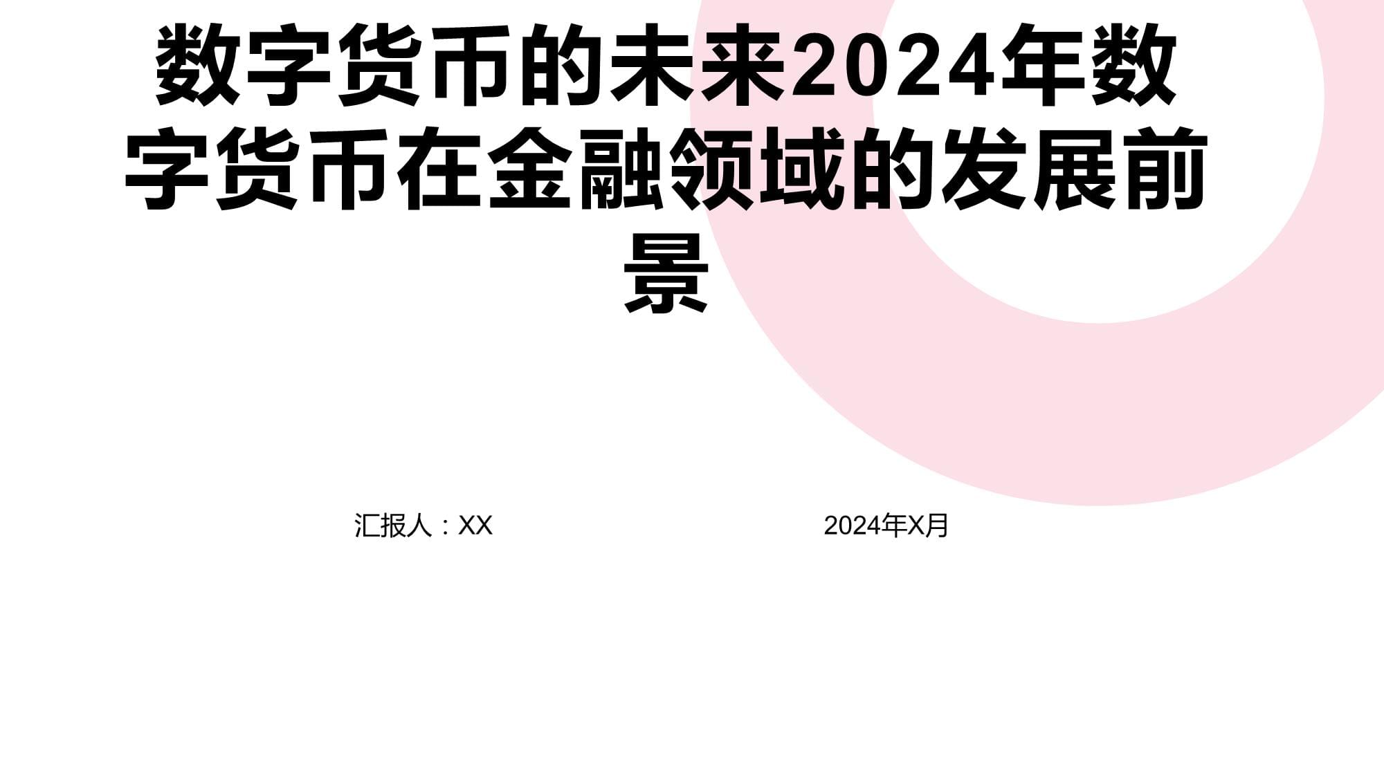 行业分析指出，数字货币推动金融数字化进程