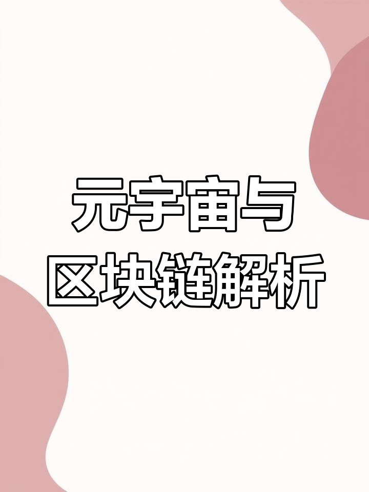 元宇宙与区块链专家提醒控制风险，市场前景广阔。的简单介绍-平博APP